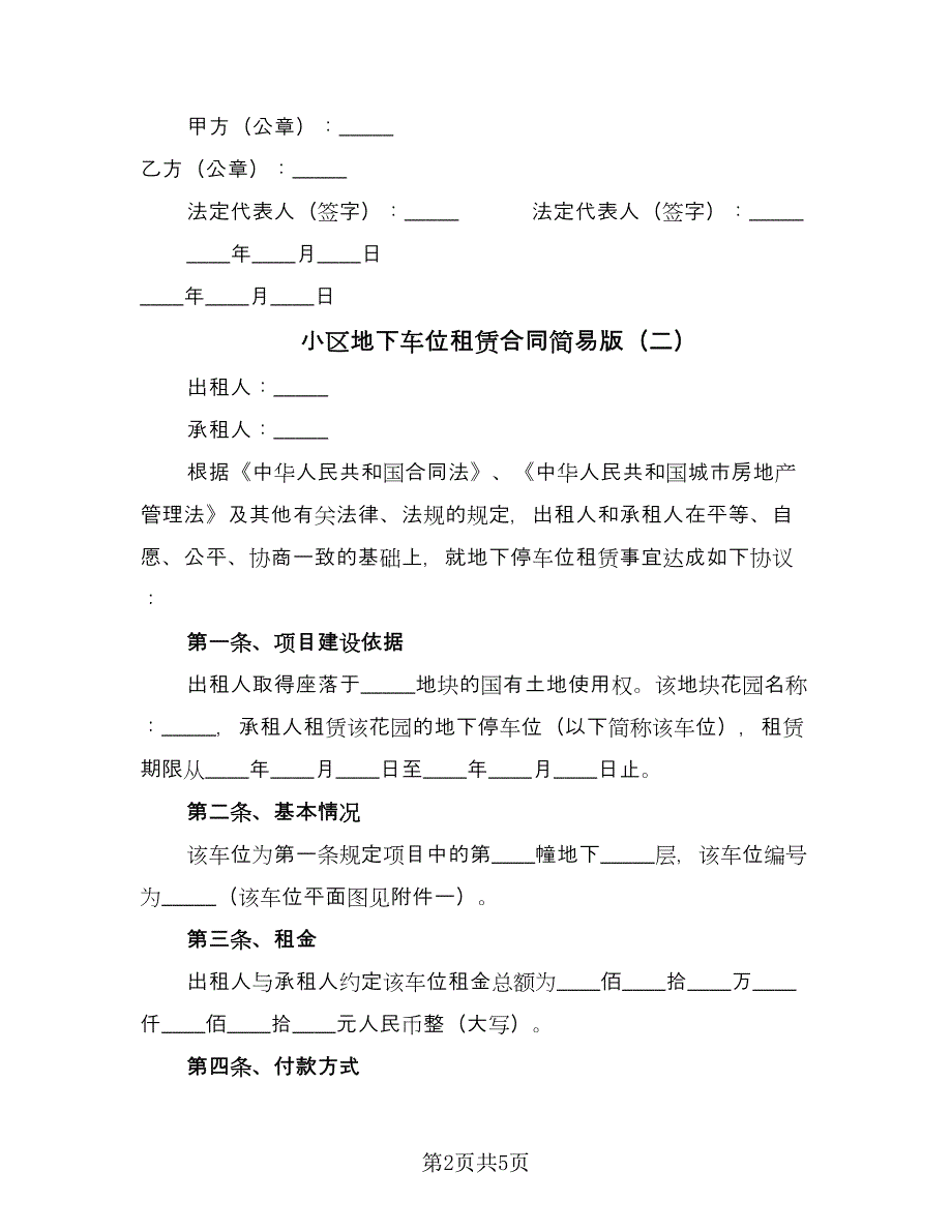 小区地下车位租赁合同简易版（2篇）.doc_第2页