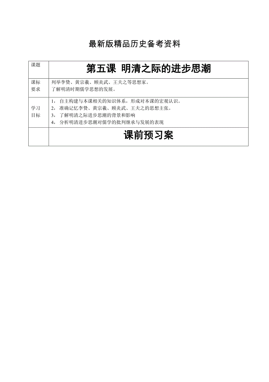 【最新】学生明清进步思潮的学案_第1页