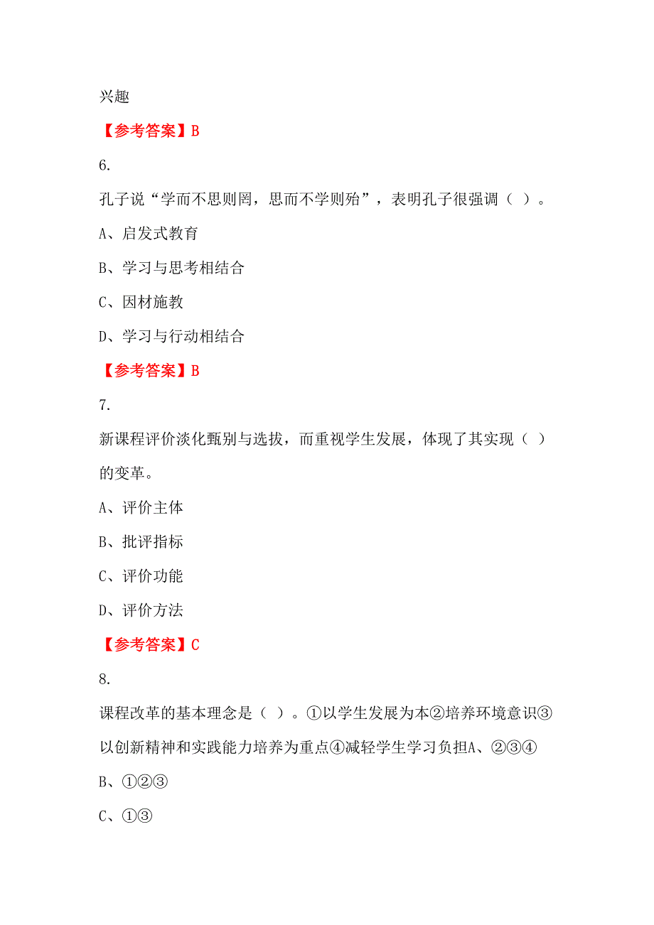 河北省秦皇岛市《教育公共基础笔试》教师教育招聘考试_第3页