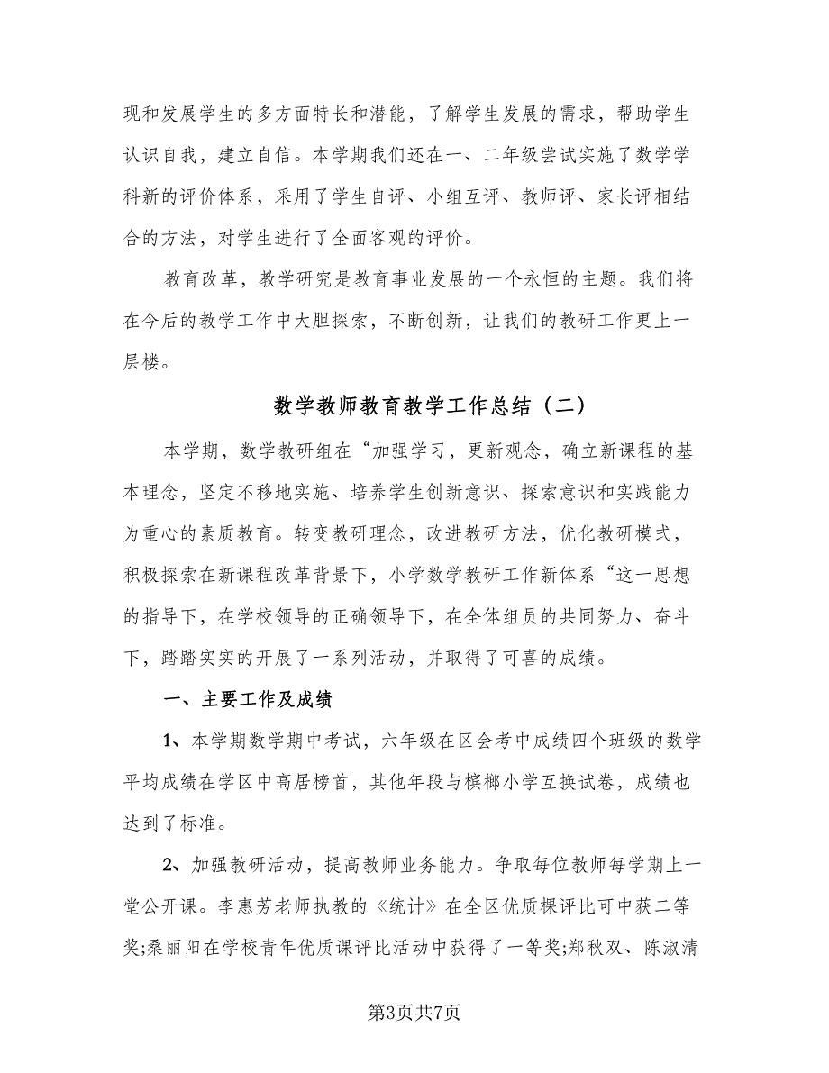 数学教师教育教学工作总结（二篇）.doc_第3页