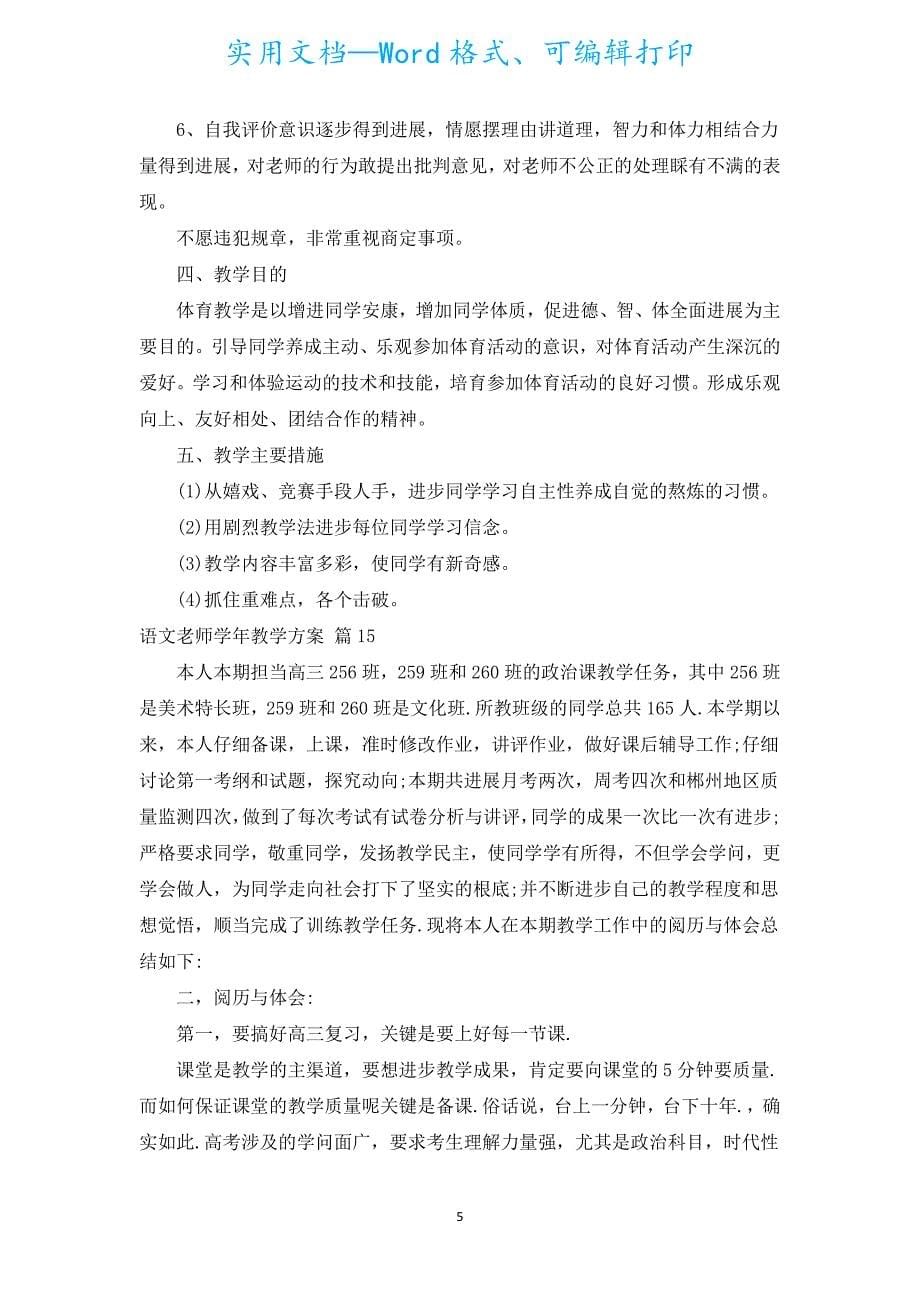 语文老师学年教学计划（通用15篇）.docx_第5页