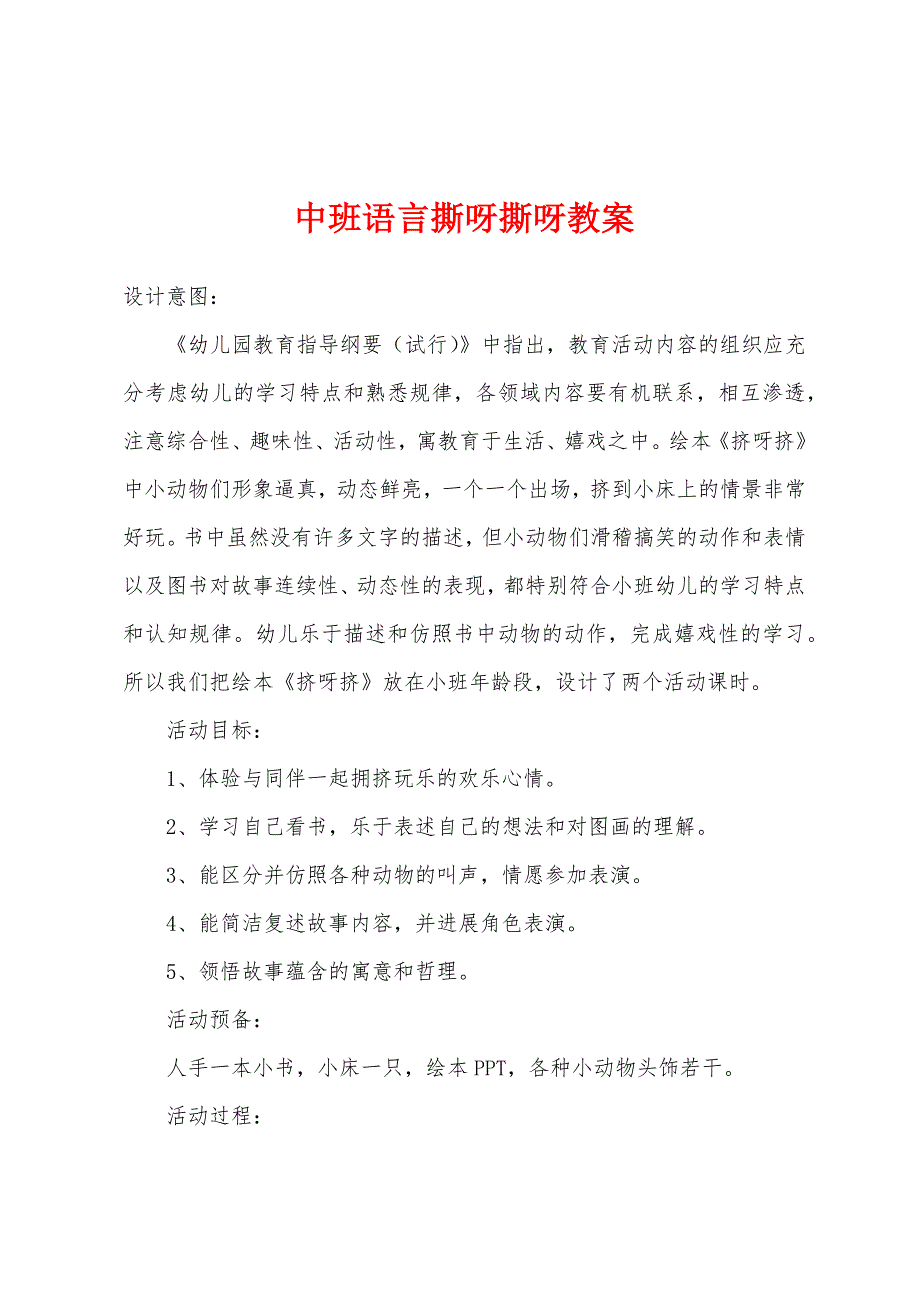 中班语言撕呀撕呀教案.doc_第1页