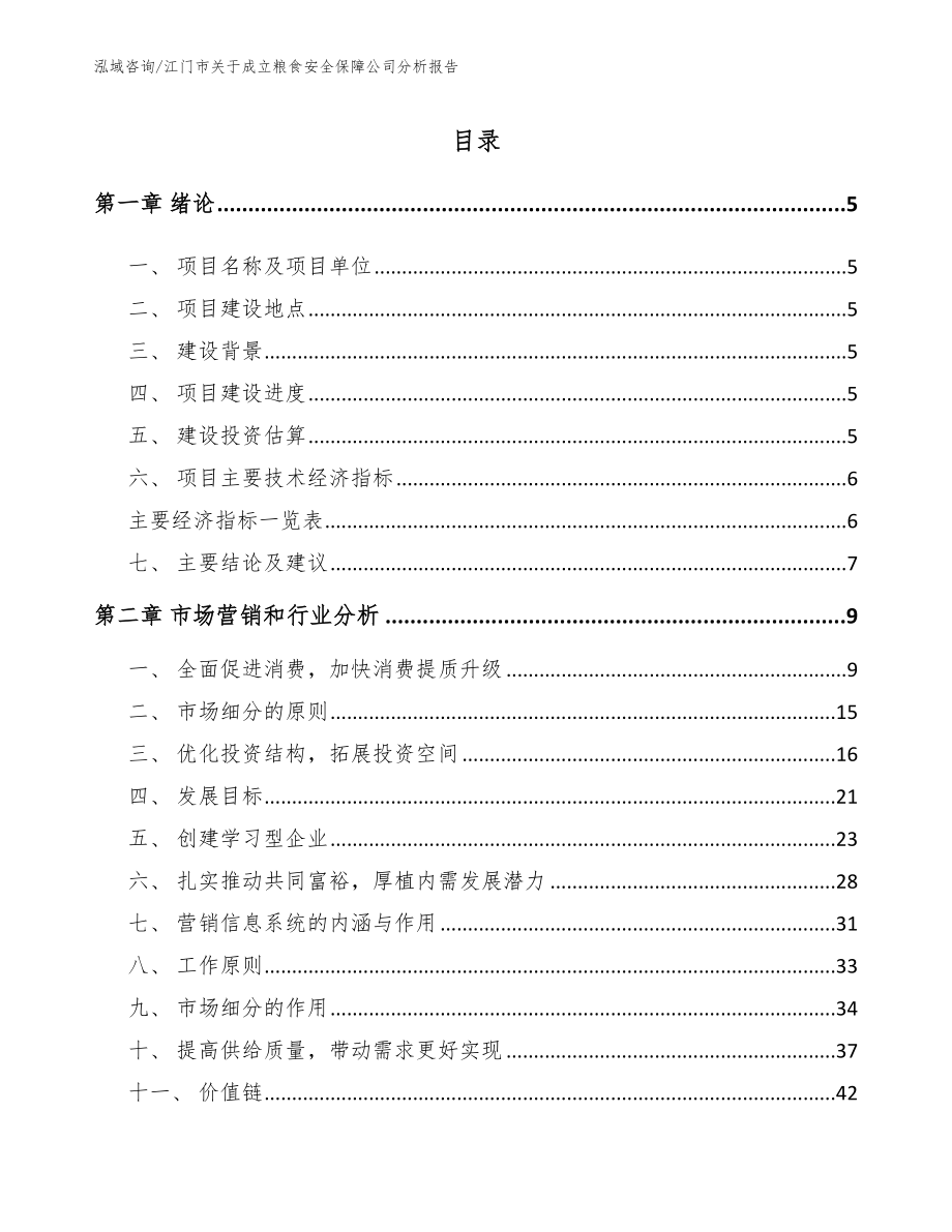 江门市关于成立粮食安全保障公司分析报告模板_第1页