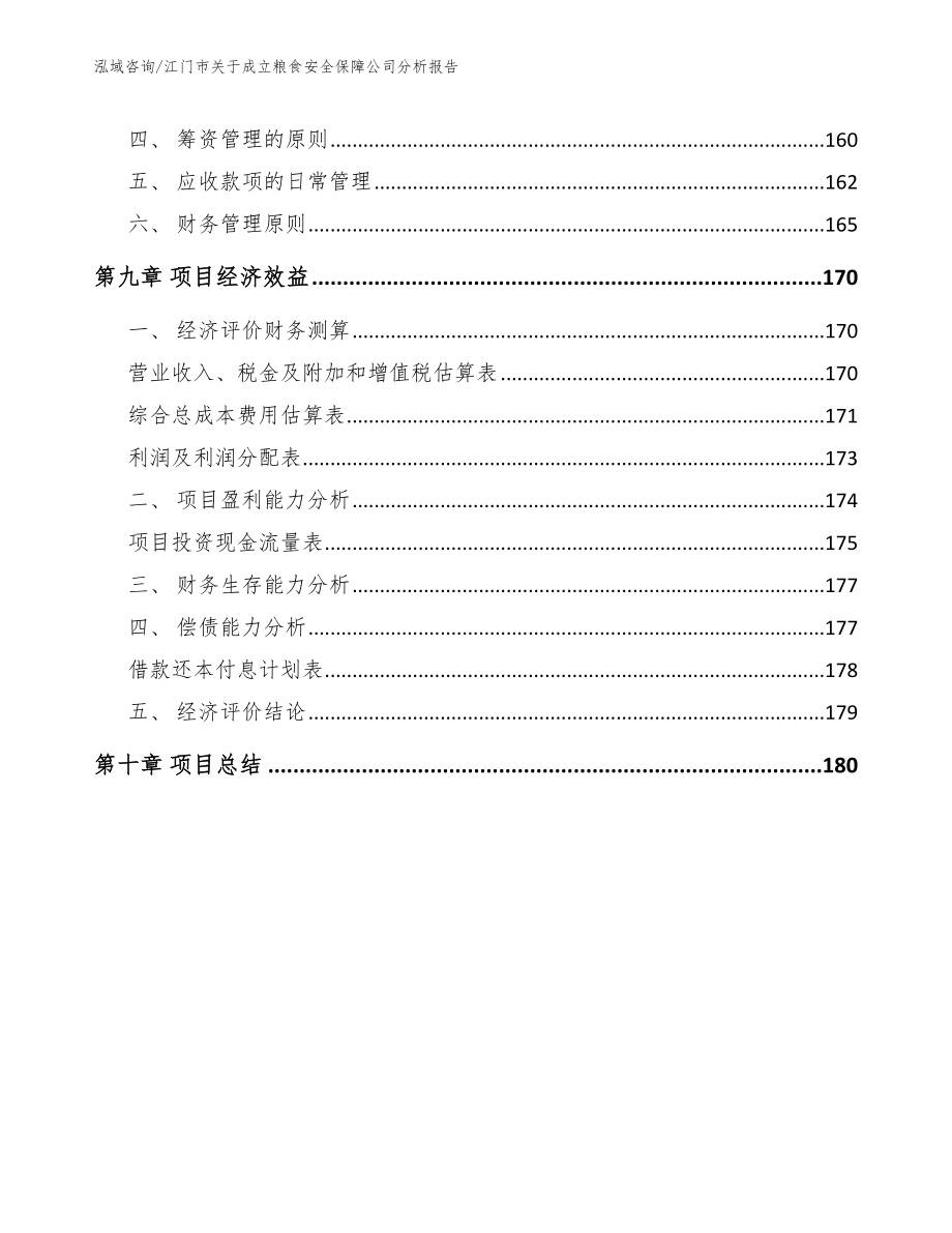 江门市关于成立粮食安全保障公司分析报告模板_第4页