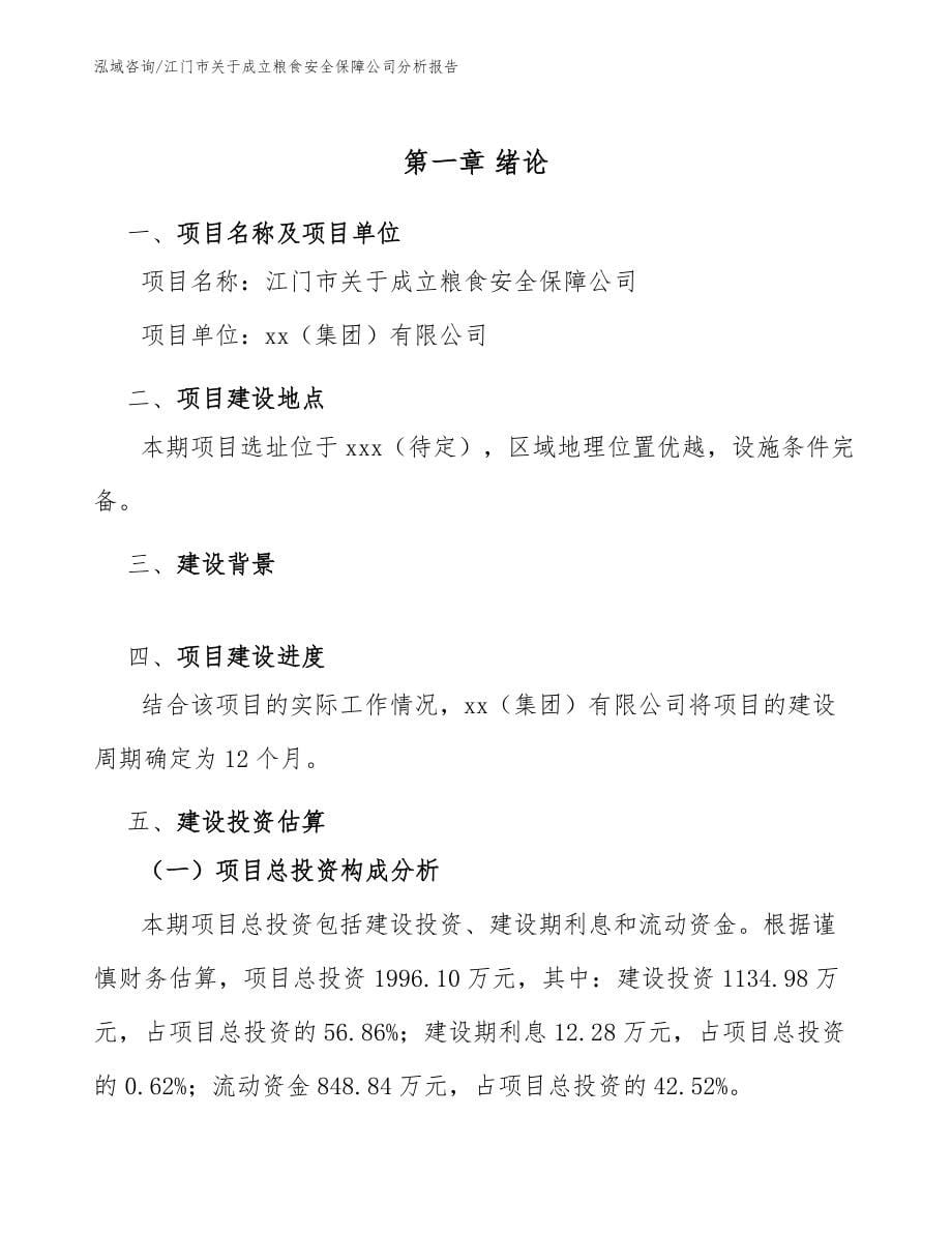 江门市关于成立粮食安全保障公司分析报告模板_第5页