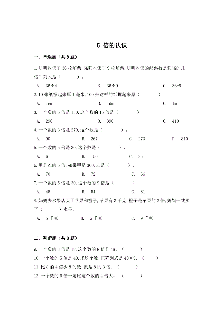 人教版数学3年级上册《倍的认识》一课一练(含答案)_第1页