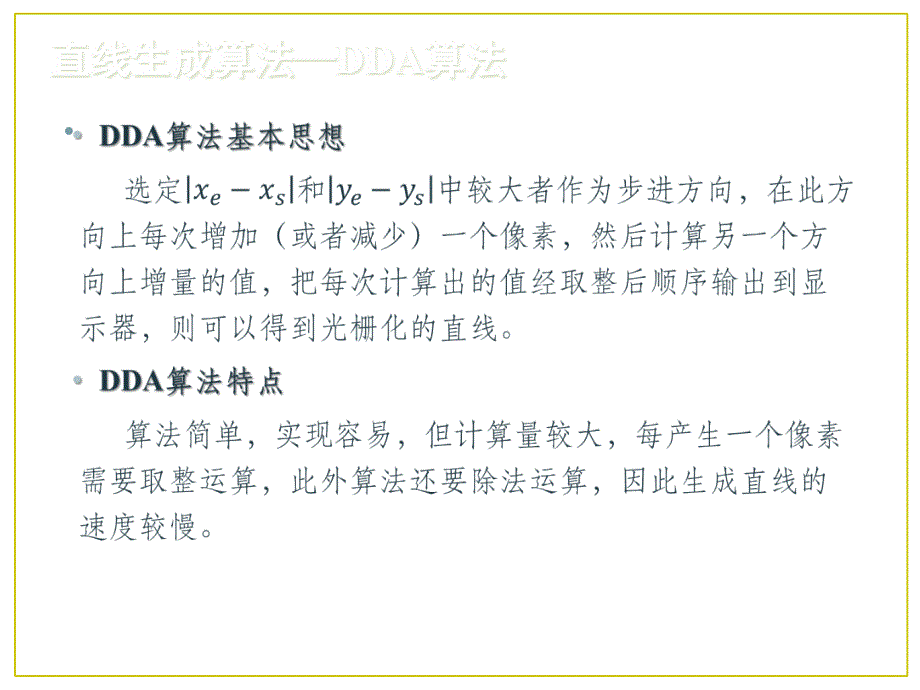 计算机图形学第3章基本光栅图形生成算法课件_第5页