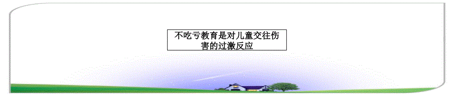 不吃亏教育是对儿童交往伤害的过激反应_第1页