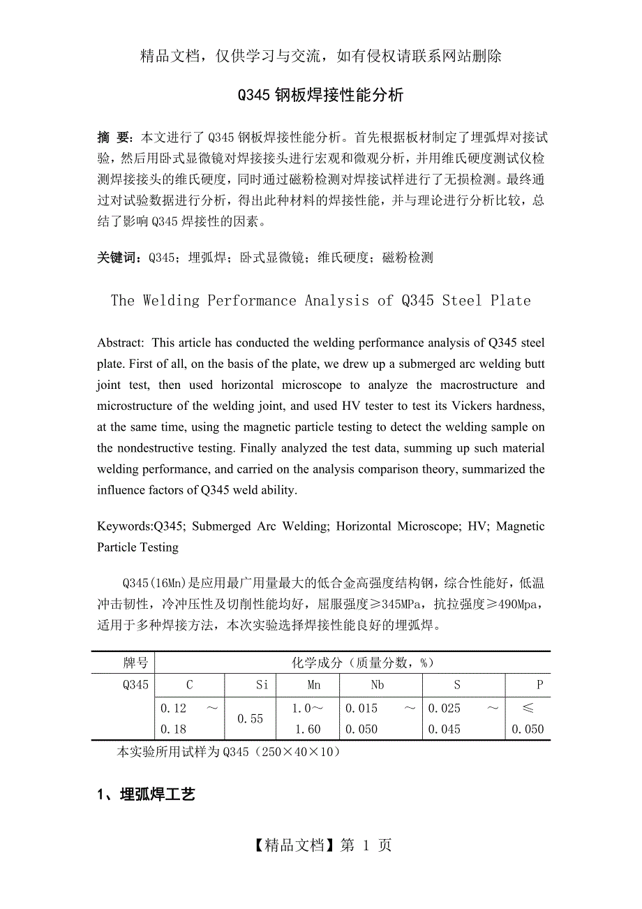 Q345钢板焊接性能分析_第1页