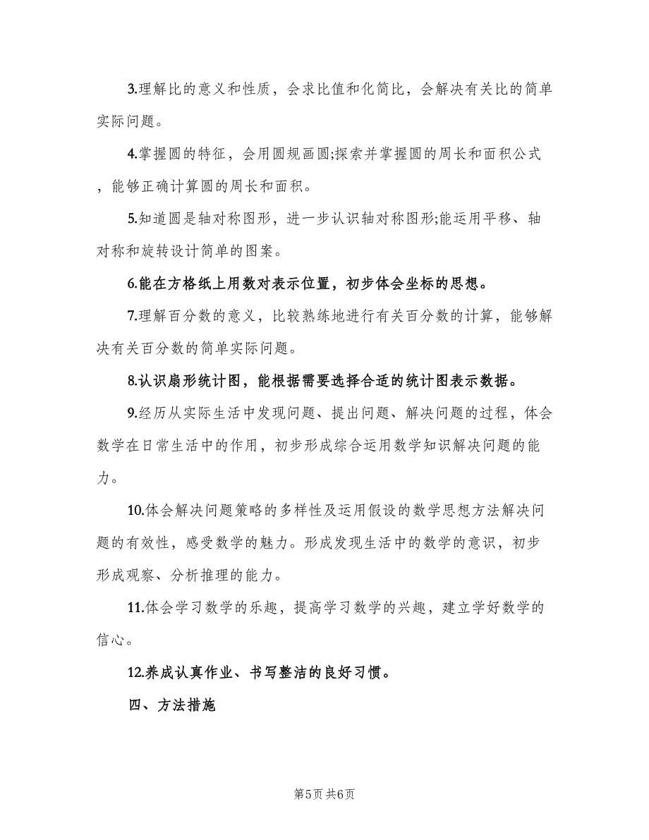 六年级数学教学计划标准范文（二篇）.doc_第5页