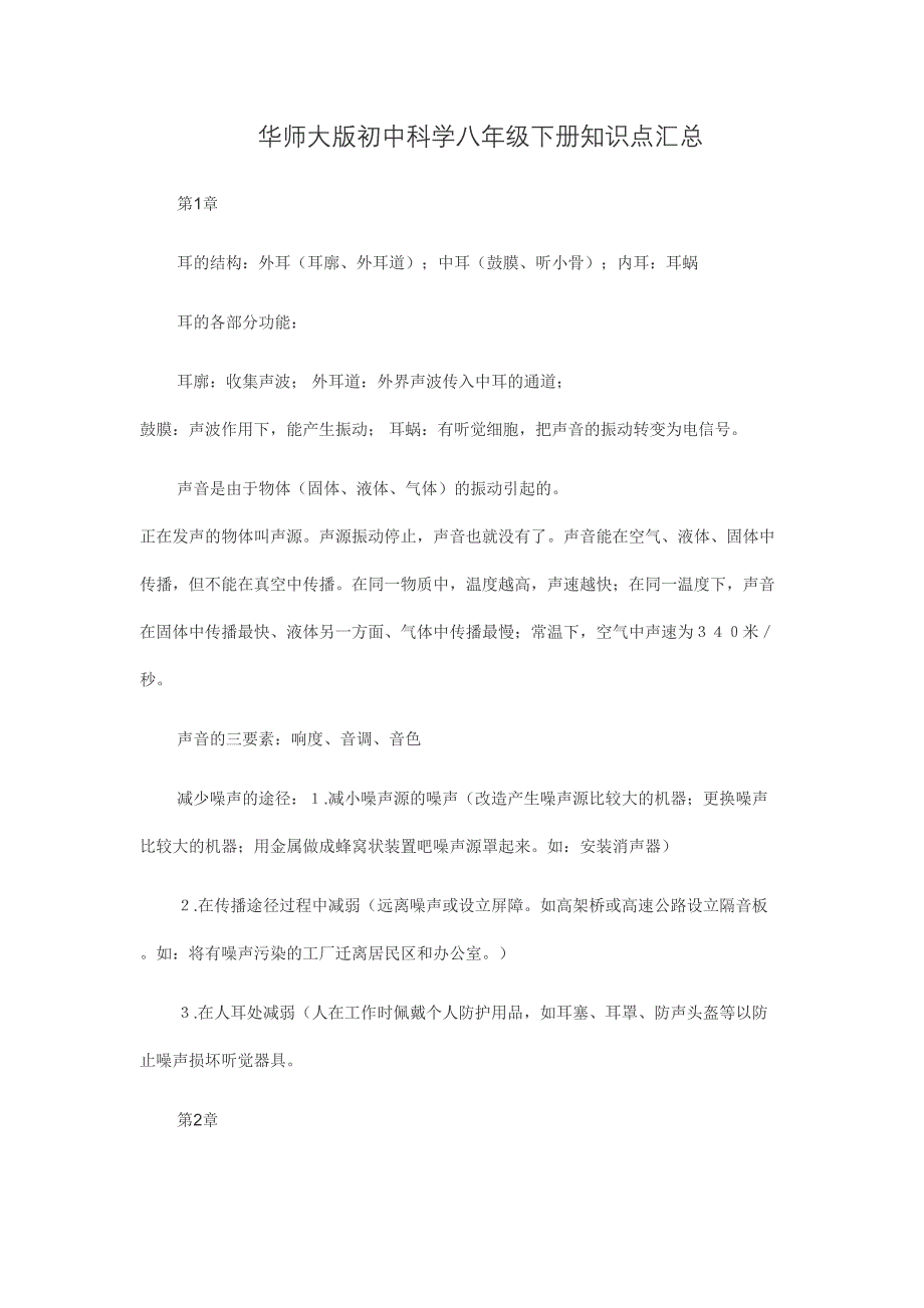 2023年华师大版初中科学八年级下册知识点汇总_第1页
