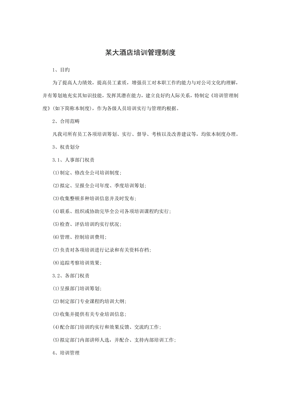 大连锁酒店培训管理新版制度模板_第1页