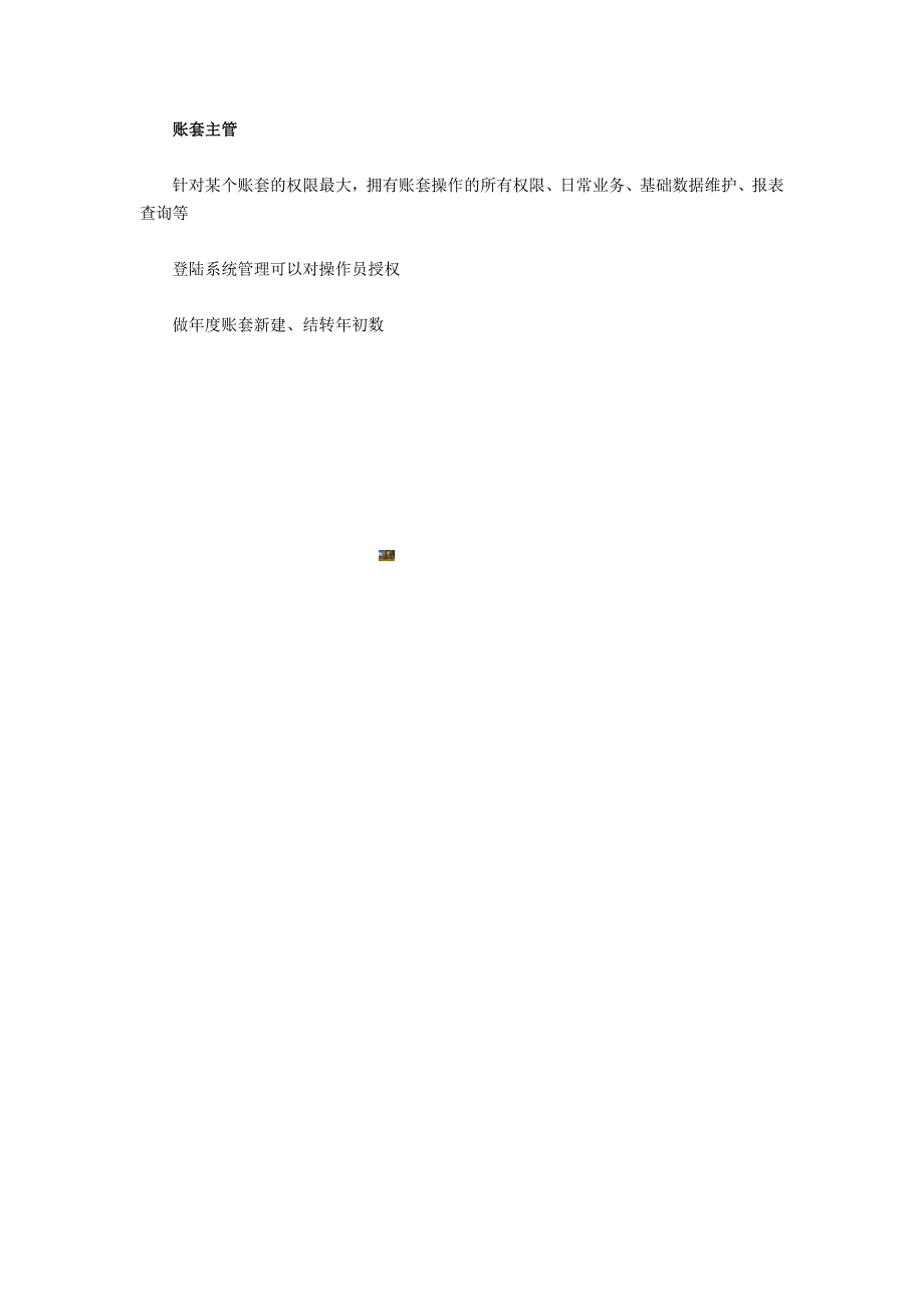 系统管理员与帐套主管的区别.doc_第2页