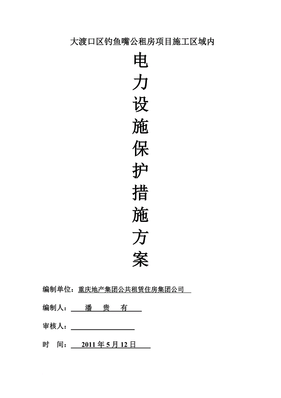 电力设施保护方案_第1页