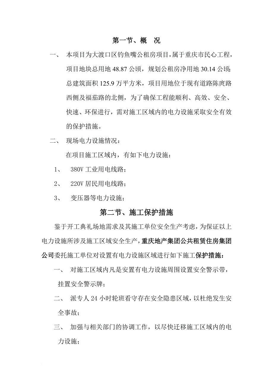 电力设施保护方案_第2页