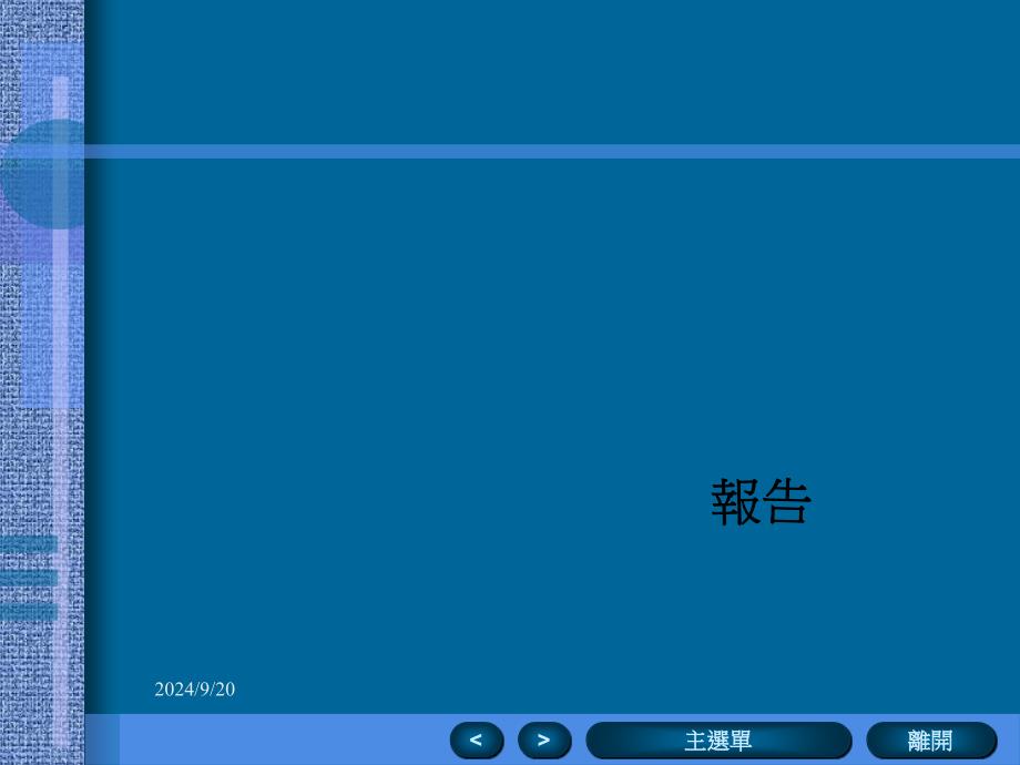 物料管理务实研习心得报告_第1页