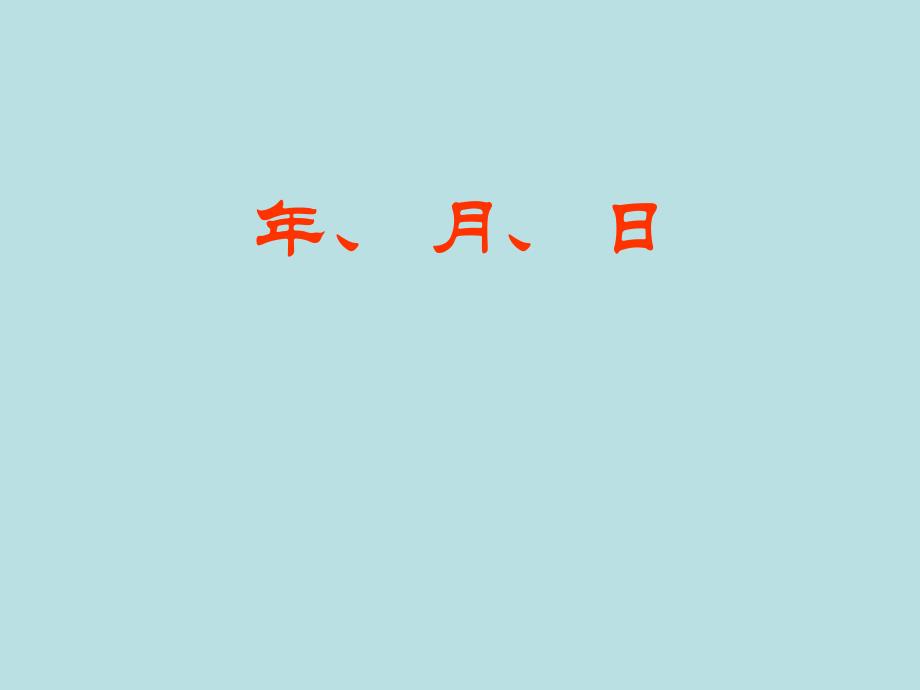 三年级上册数学课件3.1时间的初步认识三年月日沪教版共17张PPT_第1页