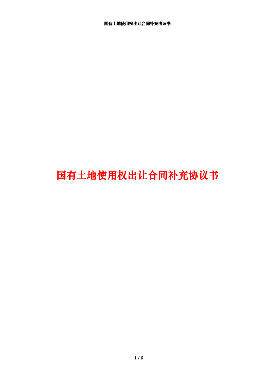 国有土地使用权出让合同补充协议书_第1页