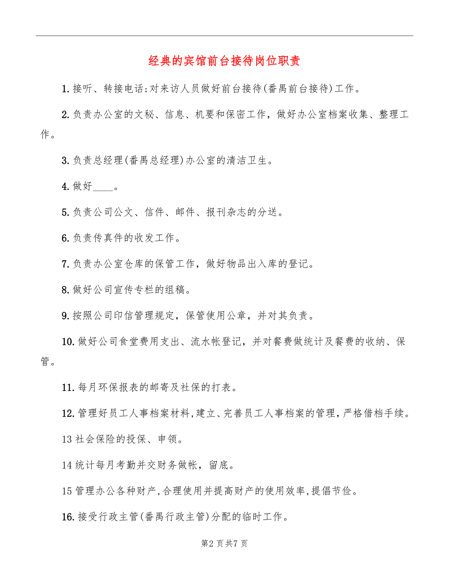 经典的宾馆前台接待岗位职责_第2页