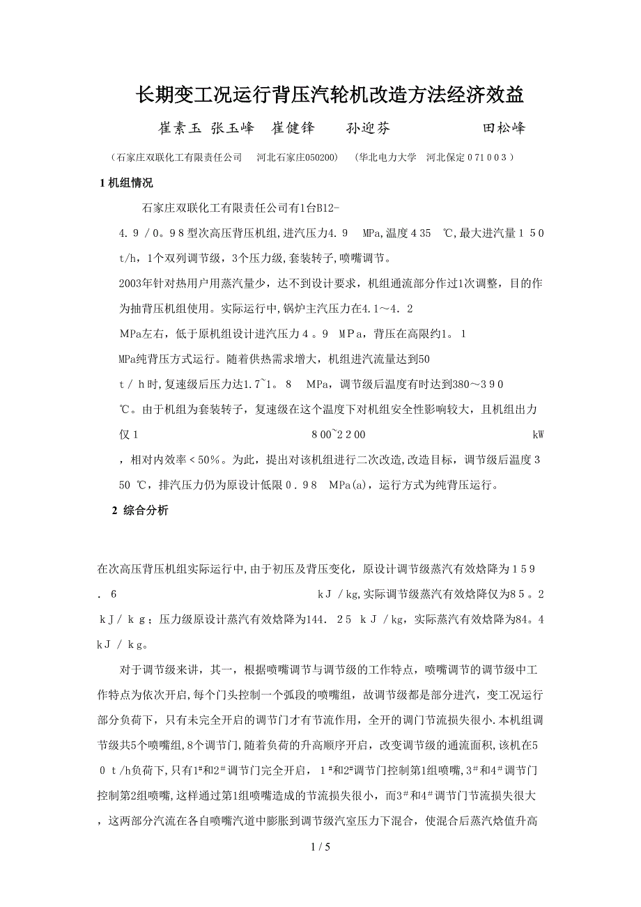 长期变工况下运行背压汽轮机组改造方法与经济效益_第1页