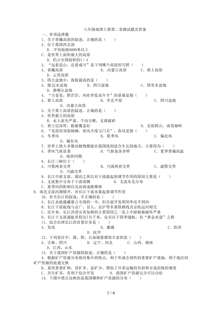 八年级地理上册第二章测试题及标准答案(DOC 6页)_第1页