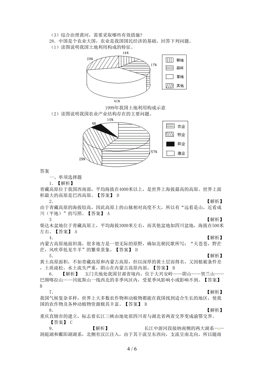 八年级地理上册第二章测试题及标准答案(DOC 6页)_第4页