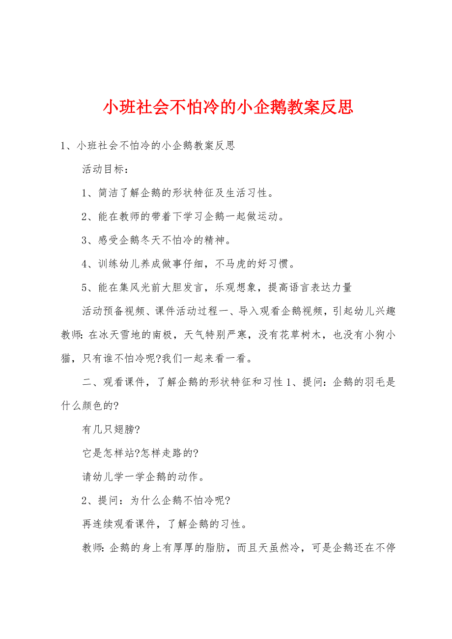 小班社会不怕冷的小企鹅教案反思.doc_第1页