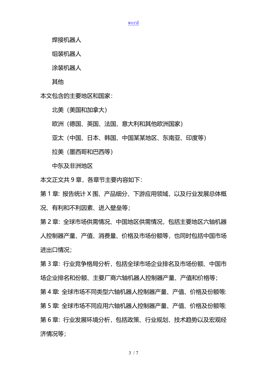 2026全球及中国六轴机器人控制器行业研究及十四五规划分析报告_第4页