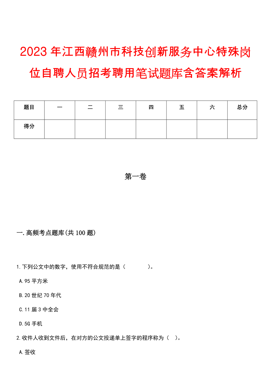 2023年江西赣州市科技创新服务中心特殊岗位自聘人员招考聘用笔试题库含答案解析_第1页