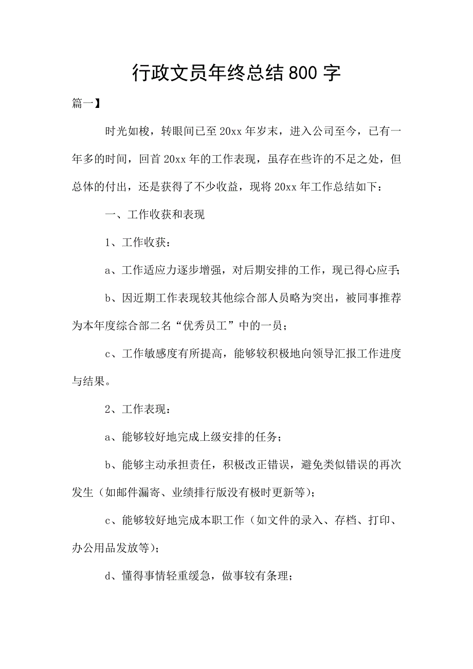 行政文员年终总结800字.doc_第1页