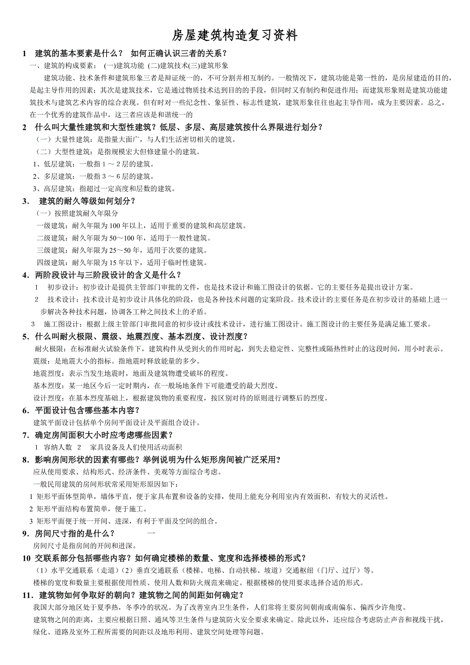 房屋建筑构造复习资料.doc_第1页