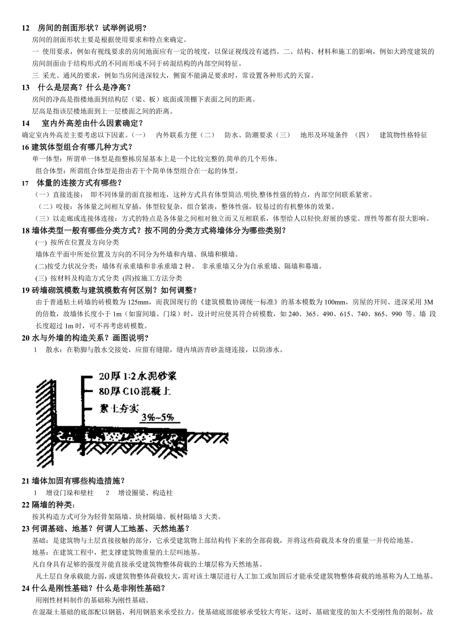 房屋建筑构造复习资料.doc_第2页