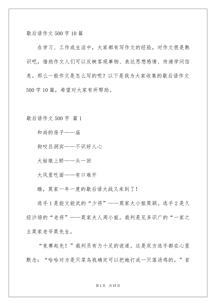 歇后语作文500字10篇_第1页