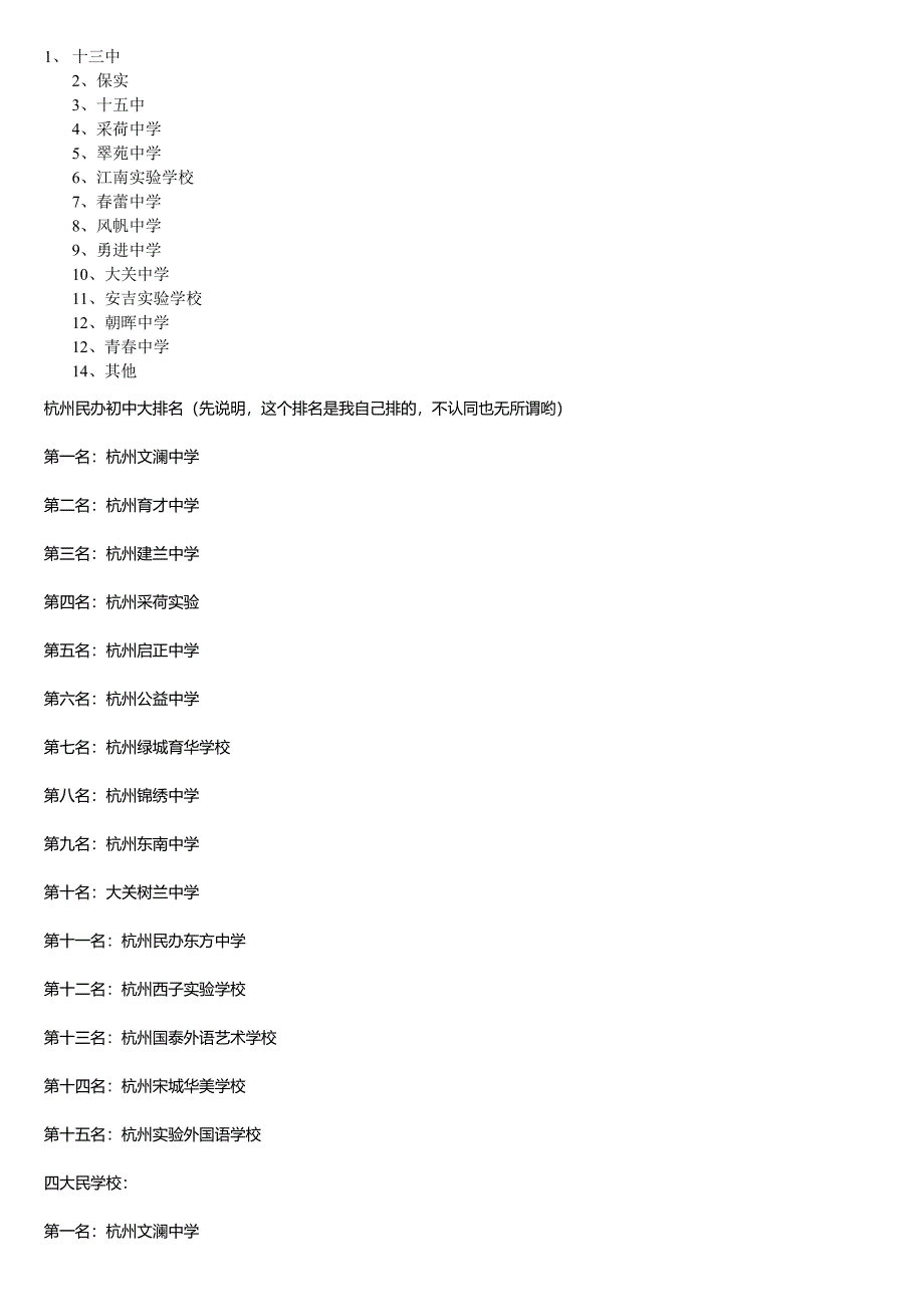 杭州公办初中信息一览表.doc_第3页