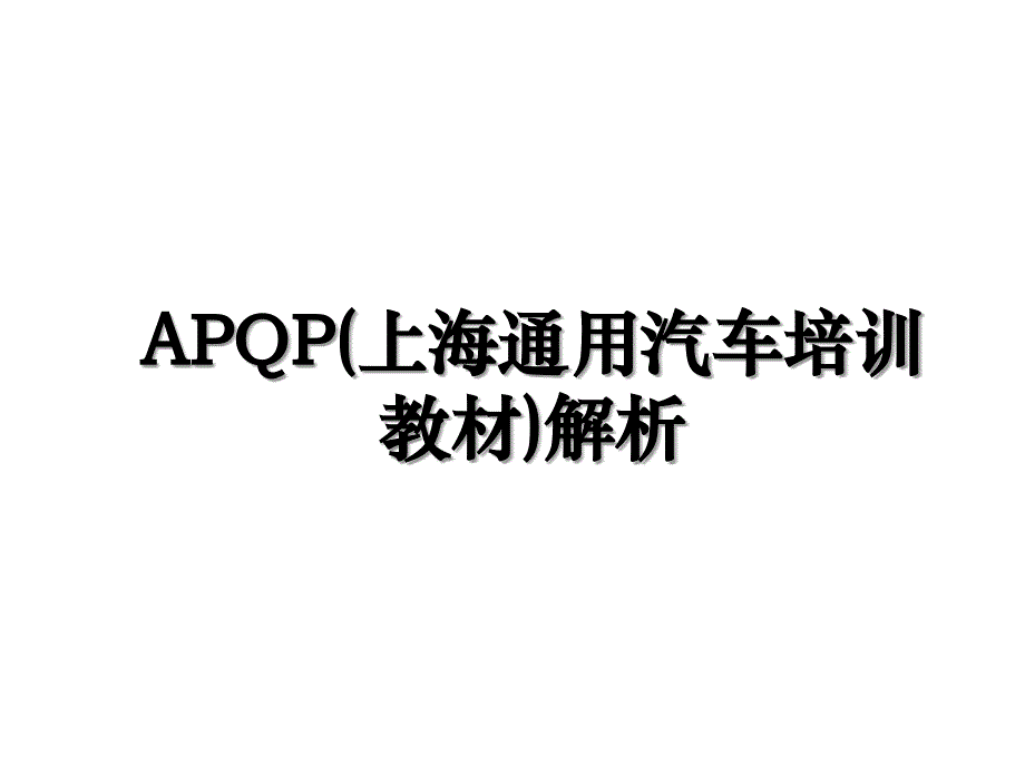 APQP上海通用汽车培训教材解析_第1页