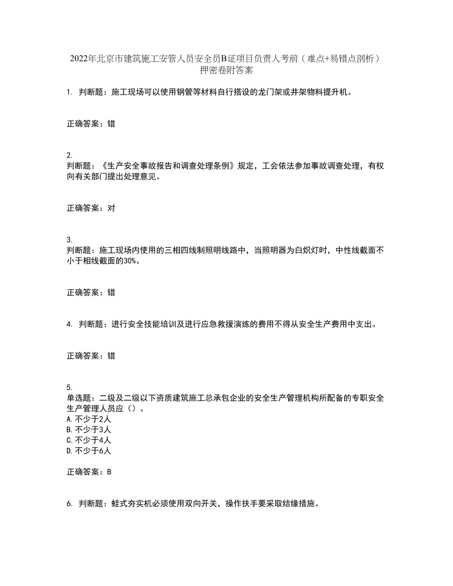 2022年北京市建筑施工安管人员安全员B证项目负责人考前（难点+易错点剖析）押密卷附答案79_第1页