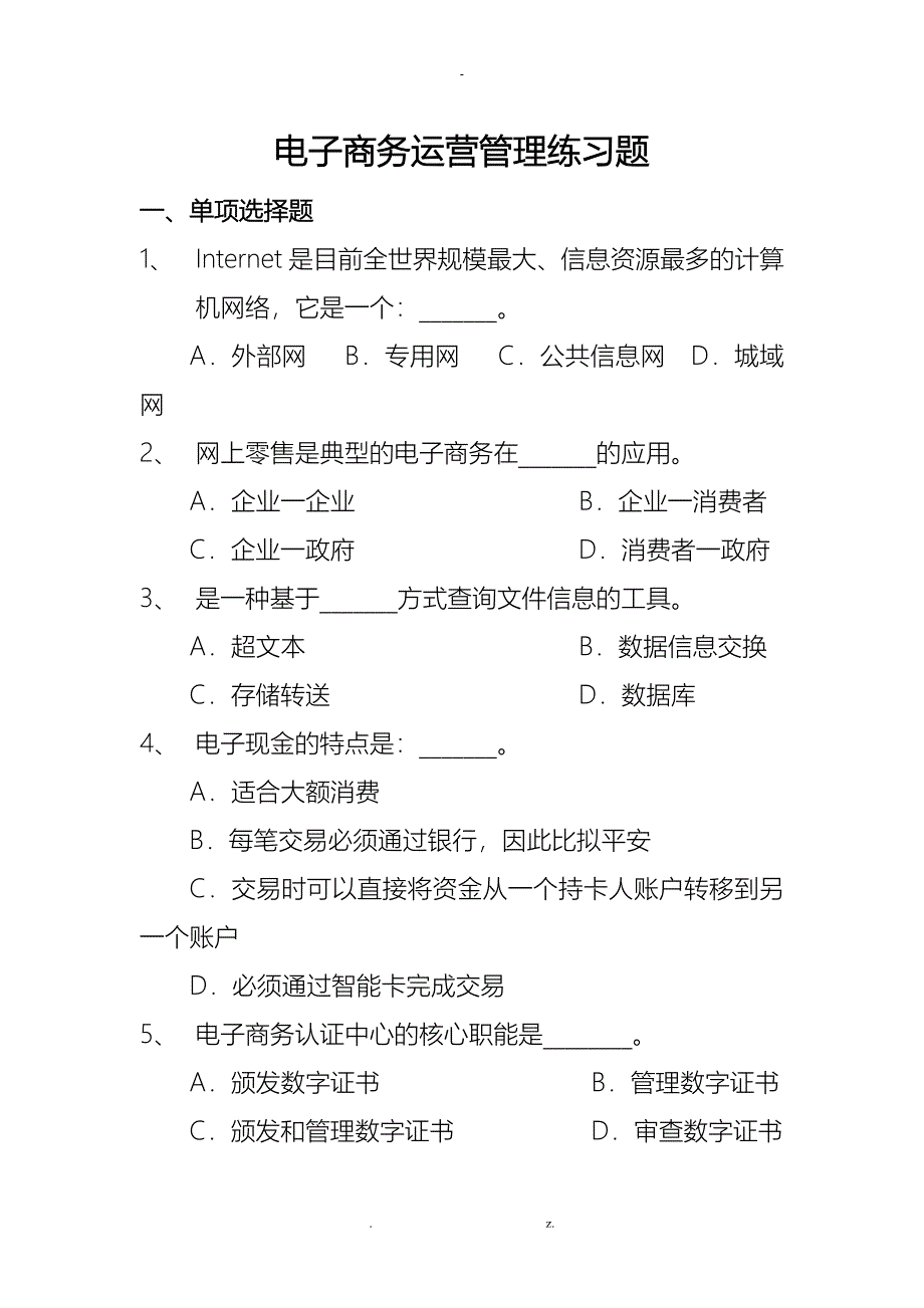 电子商务运营练习题_第1页