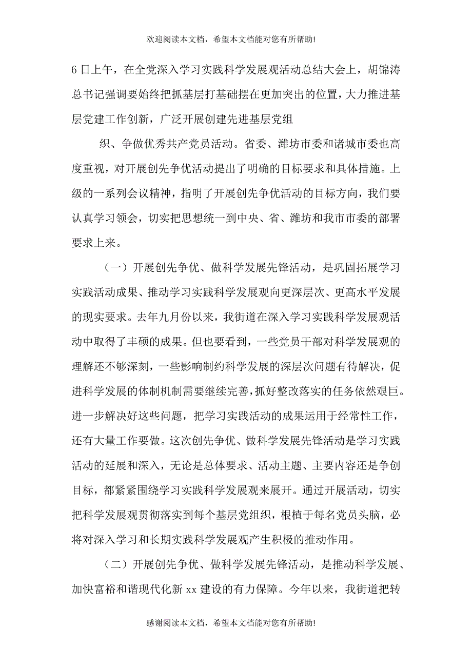 街道深入开展创先争优活动动员部署会议上的讲话（二）_第2页