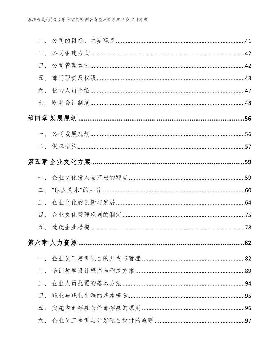 延边X射线智能检测装备技术创新项目商业计划书（模板）_第2页