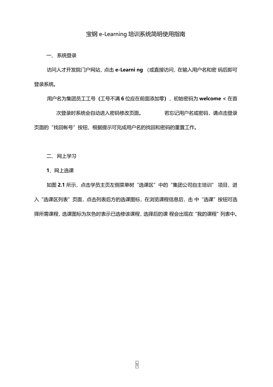 宝钢elearning培训系统简明使用指引_第1页