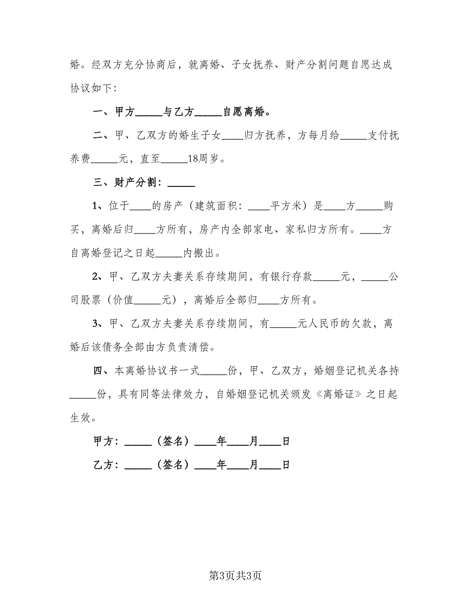 自愿离婚协议范本（2篇）.doc_第3页