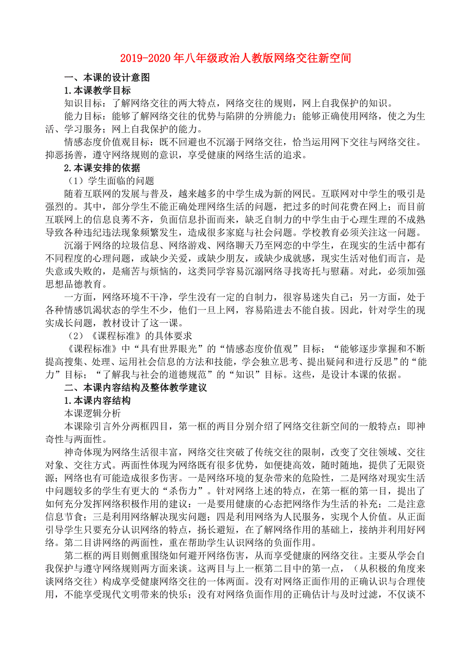 2019-2020年八年级政治人教版网络交往新空间.doc_第1页