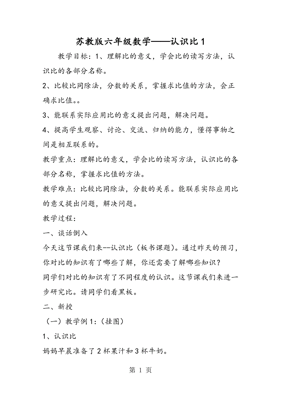 2023年苏教版六年级数学认识比.doc_第1页