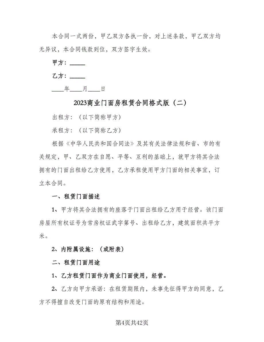 2023商业门面房租赁合同格式版（9篇）.doc_第4页