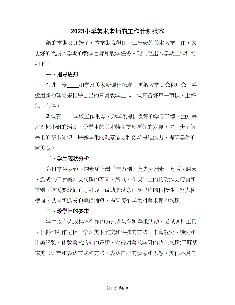 2023小学美术老师的工作计划范本（3篇）.doc_第1页