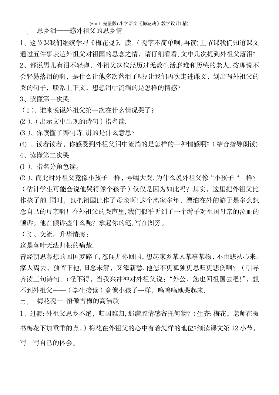 小学语文《梅花魂》教学设计_第4页