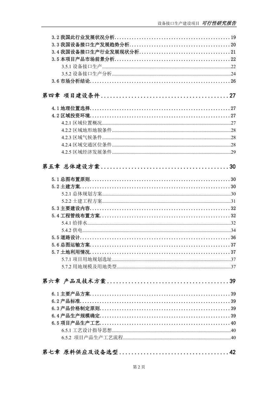 设备接口生产建设项目申请报告-建议书可修改模板_第3页