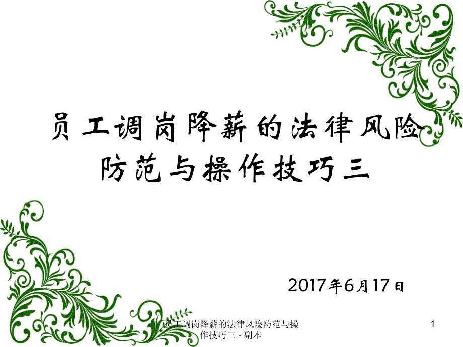 员工调岗降薪的法律风险防范与操作技巧三副本_第1页