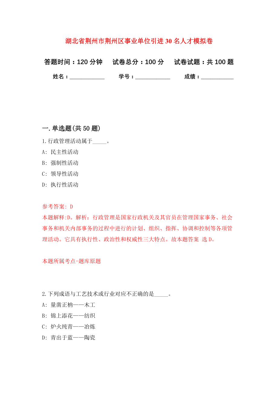 湖北省荆州市荆州区事业单位引进30名人才押题卷（第8卷）_第1页