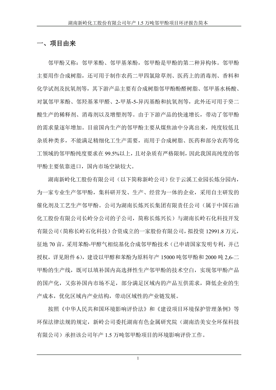 湖南新岭化工股份有限公司年产1.5万吨邻甲酚项目立项环境影响评价报告书.doc_第1页